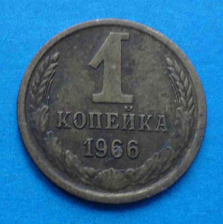 1 копейка 1966 г - фото фото фото 0