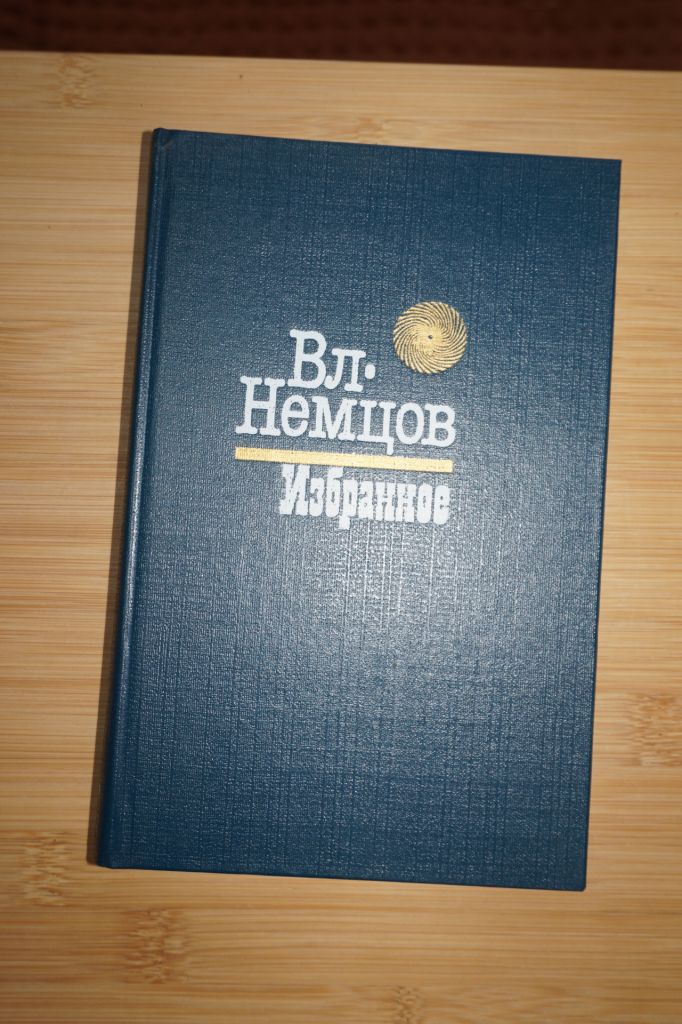 Немцов Вл. Избранное. - фото фото фото 0