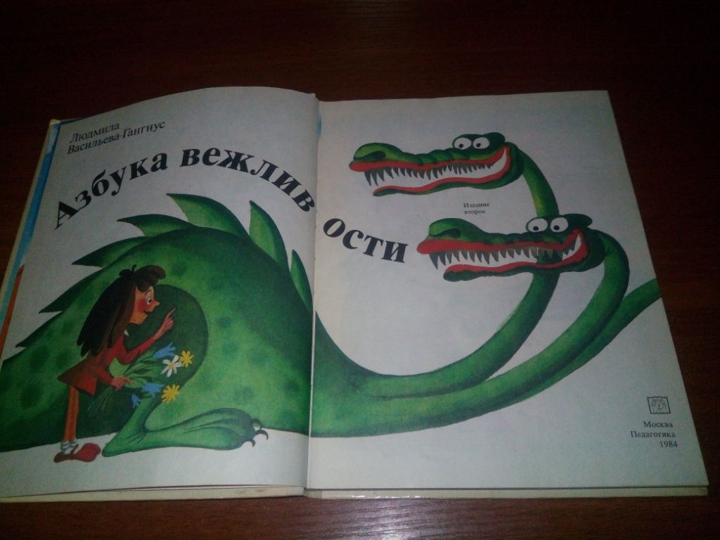 Людмила Васильева-Гангнус АЗБУКА ВЕЖЛИВОСТИ - фото фото фото 2