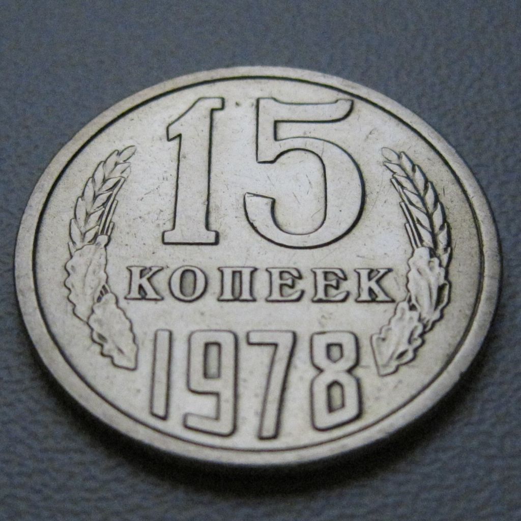 СРСР 15 копійок 1978 року #39462 - фото фото фото 1