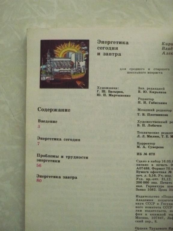 Кириллин В. А. Энергетика сегодня и завтра. - фото фото фото 4