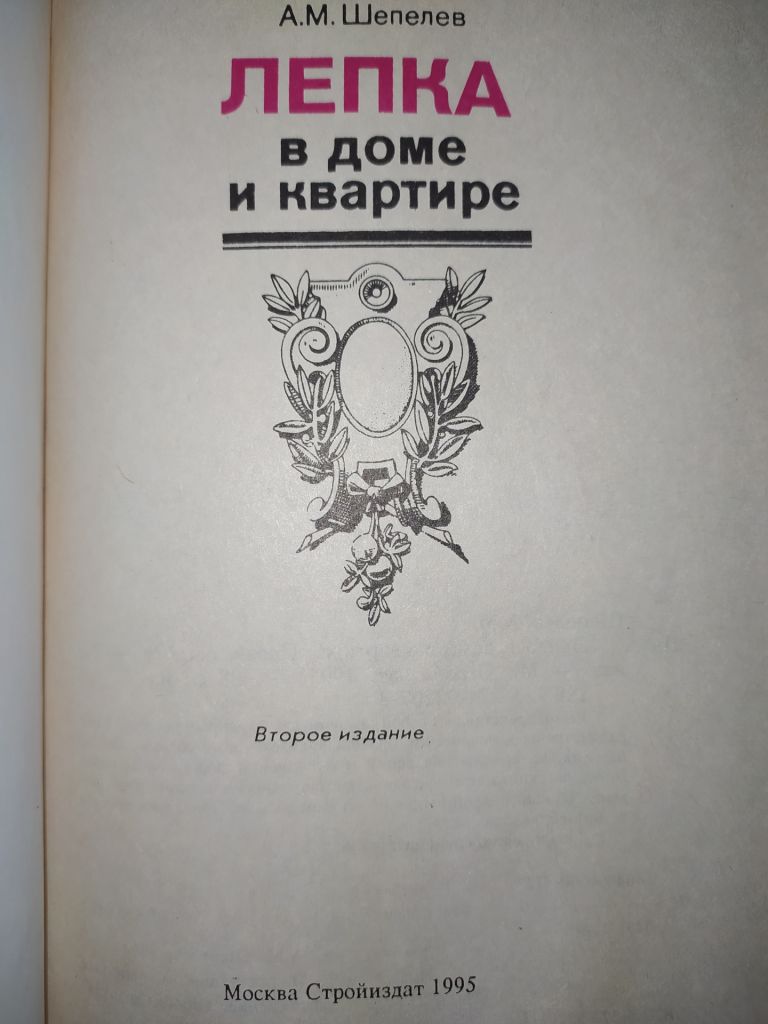 книга: ЛЕПКА В ДОМЕ И КВАРТИРЕ ІІ-е изд. 1995г. - фото фото фото 1