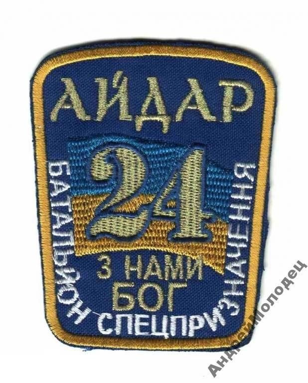 Шеврон. Украина. Армия. 24 БТО Айдар. АТО. voen - фото фото фото 0
