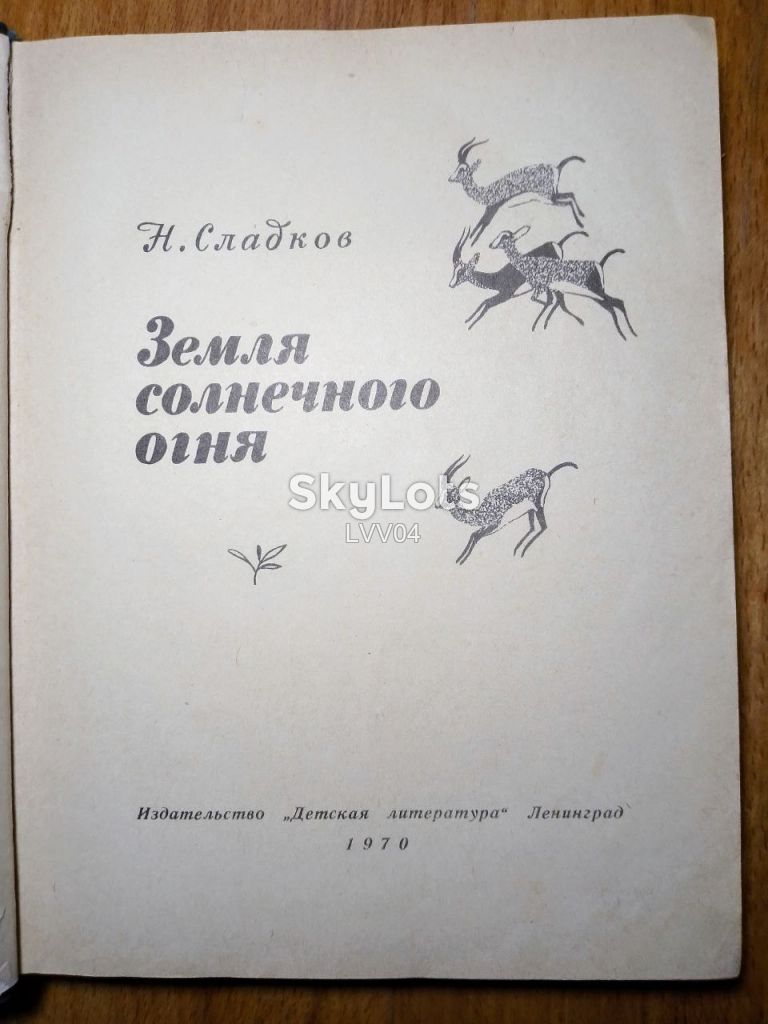 Сладков. Земля солнечного огня. 1970 - фото фото фото 4