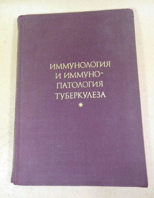 Иммунология и иммунопатология туберкулеза - фото фото фото 0
