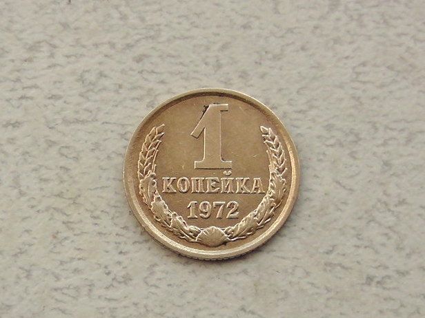 1 копійка СРСР 1972 рік  (302а) - фото фото фото 0
