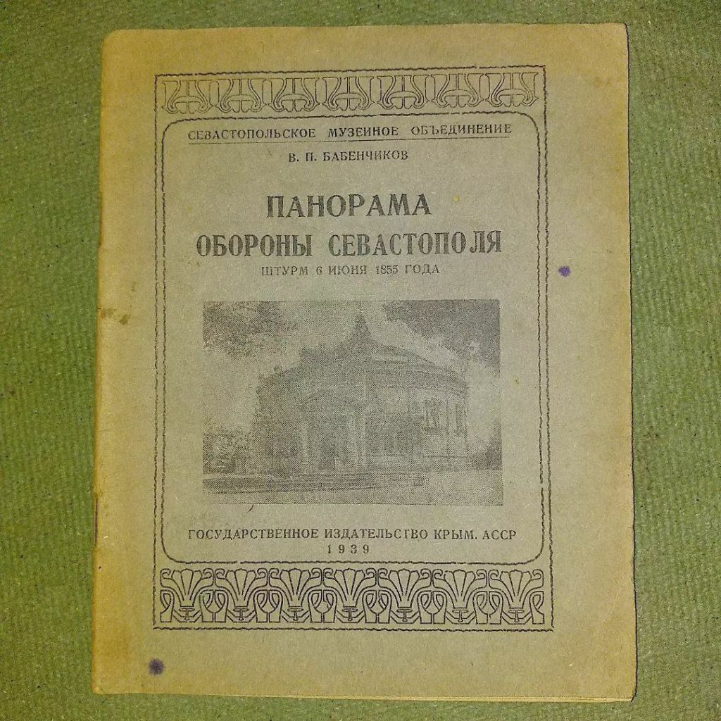 Панорама обороны севастополя	1939 Бабенчиков - фото фото фото 0