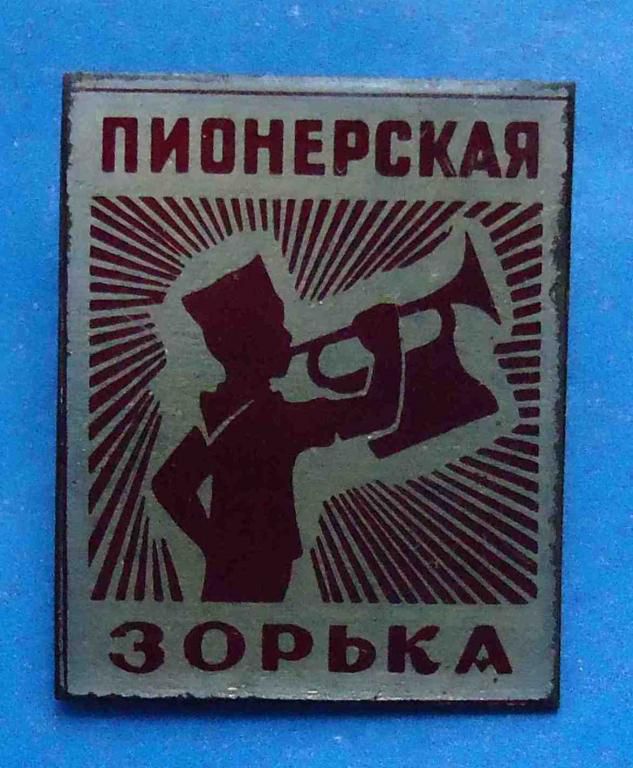 Пионерская Зорька - фото фото фото 0