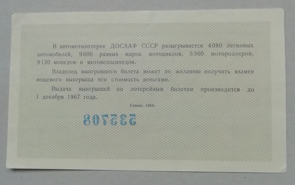 Лотерейный билет: ДОСААФ СССР 1967  UNC - фото фото фото 1