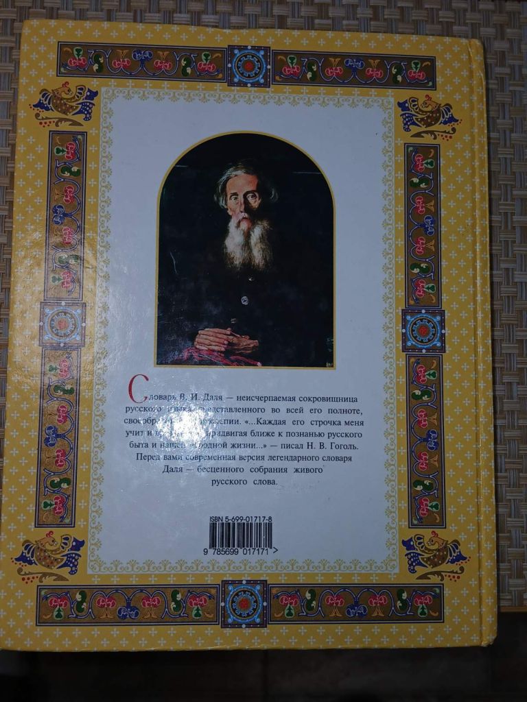 Даль В. И. Толковый словарь русского языка. Современная версия. - фото фото фото 4