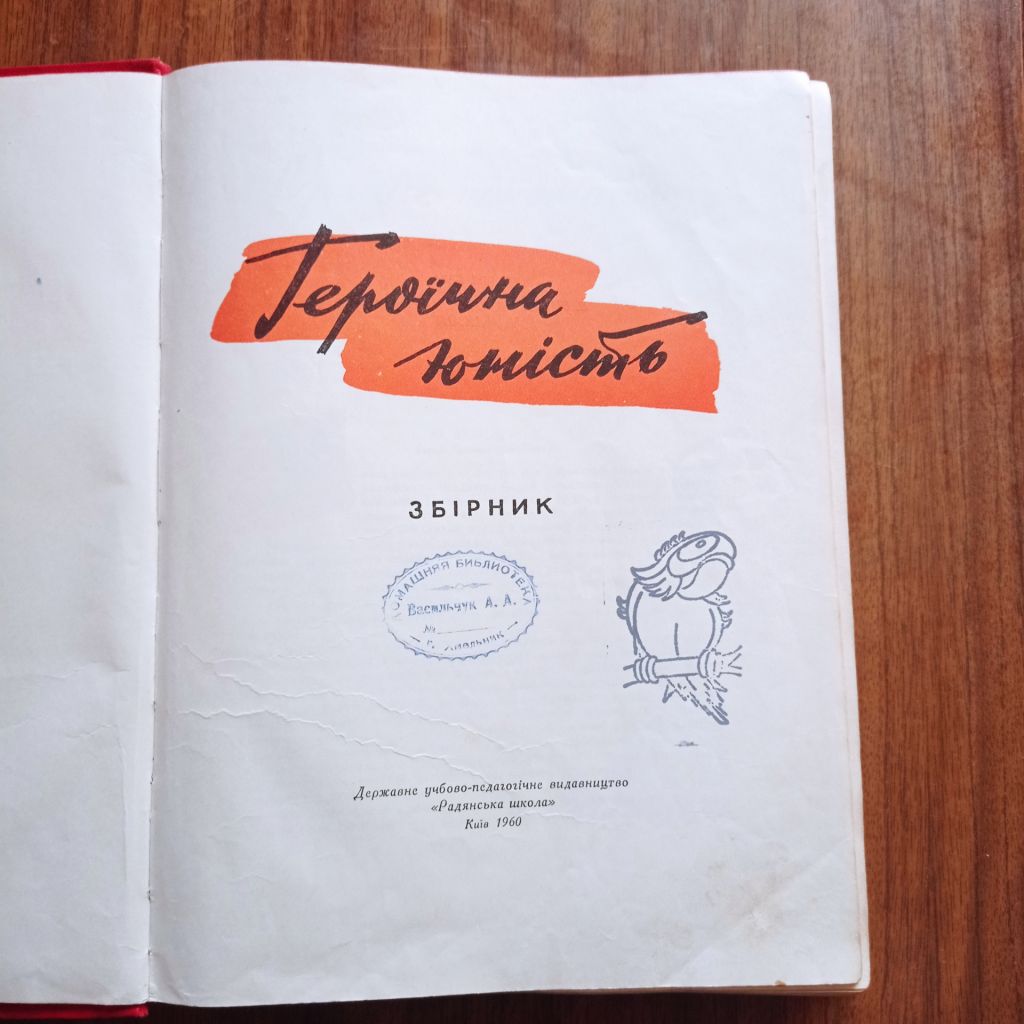 Героїчна юність Збірник 1960 - фото фото фото 2