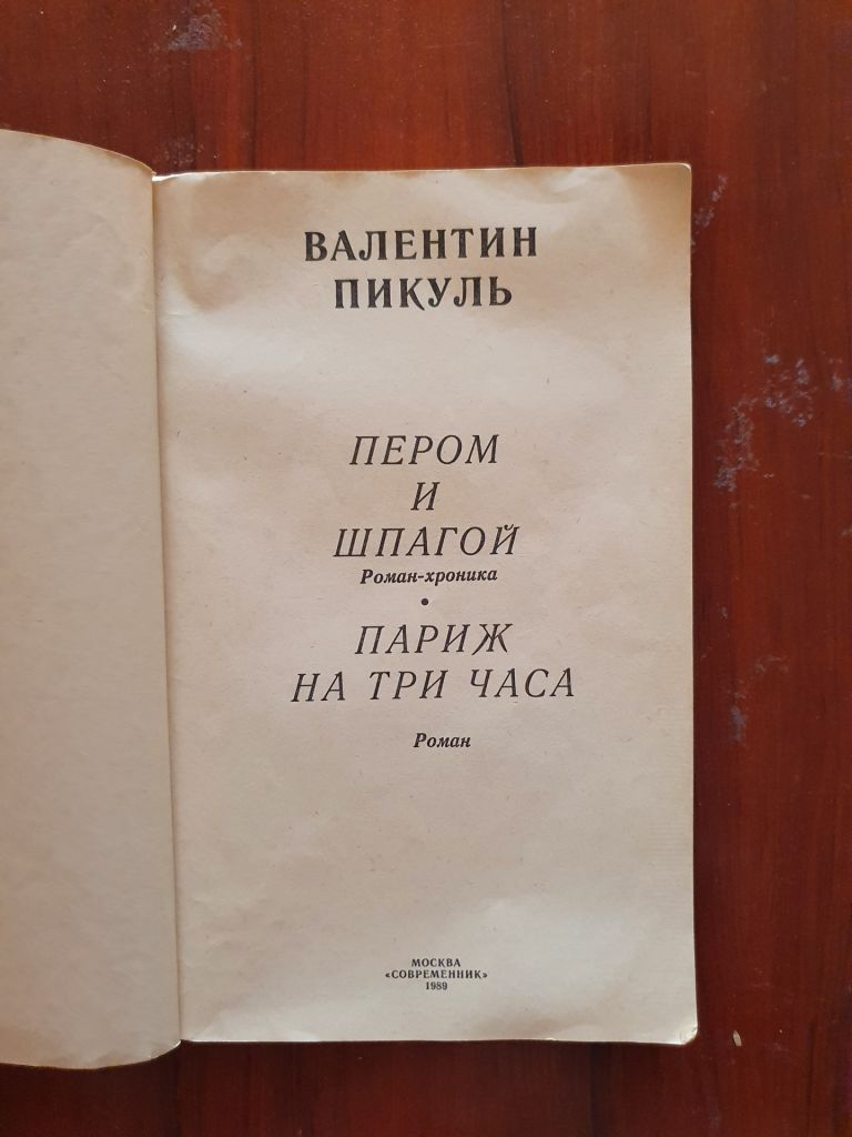 Пикуль В. Пером и шпагой. Париж на три часа - фото фото фото 1