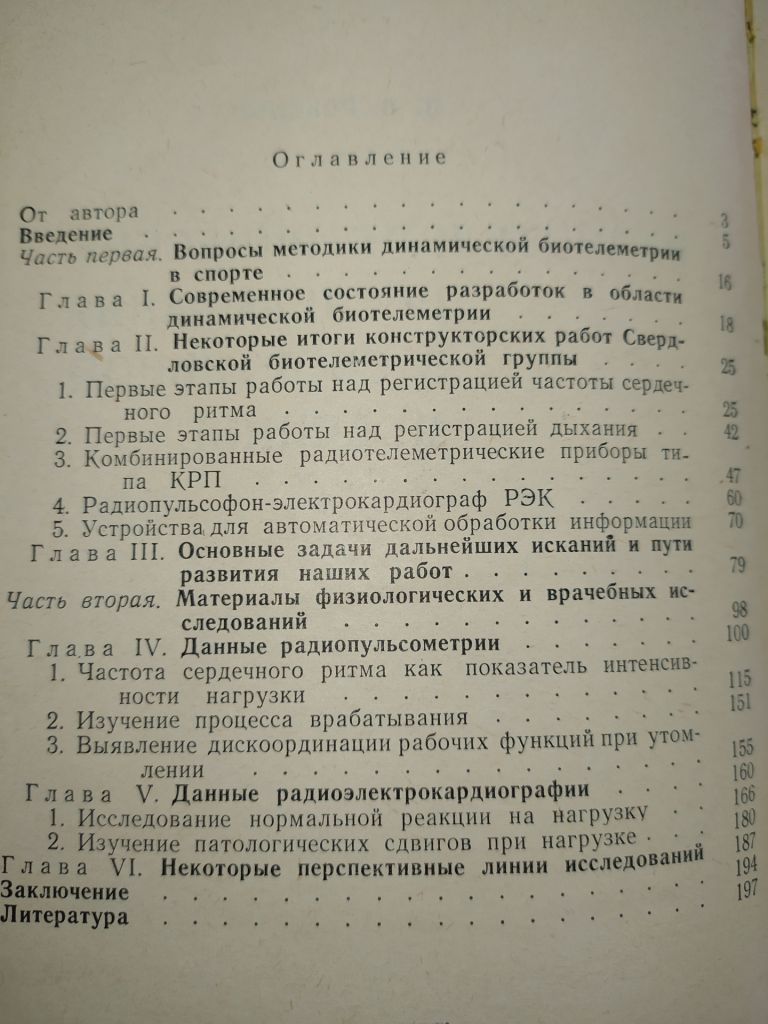 книга: РАДИОТЕЛЕМЕТРИЧЕСКИЕ ИССЛЕДОВАНИЯ В СПОРТИВНОЙ МЕДИЦИНЕ 1967г. - фото фото фото 2