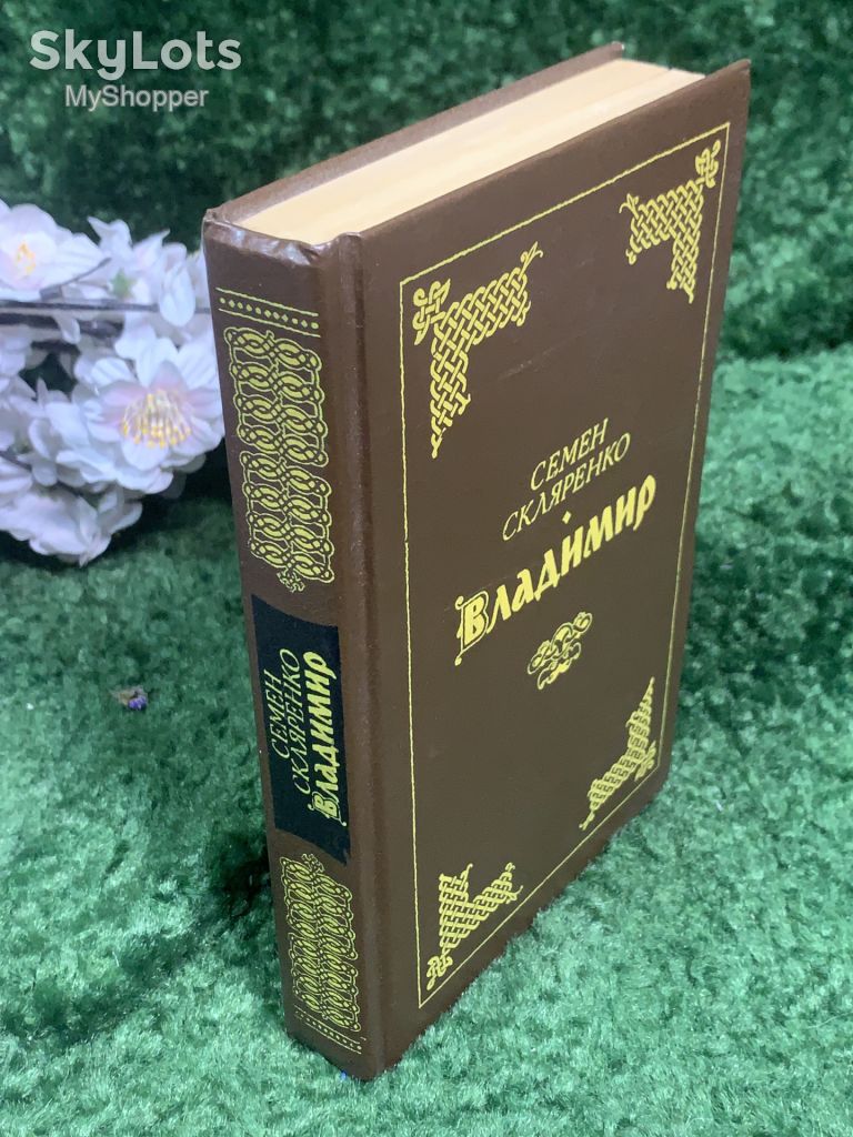 Книга исторический роман «Владимир» Семен Скляренко 1991 г.  (Н7003) - фото фото фото 8