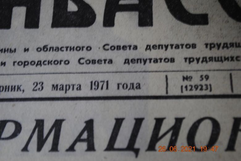 ГАЗЕТА СОЦИАЛИСТИЧЕСКИЙ ДОНБАСС 23 МАРТА 1971 Г. - фото фото фото 1