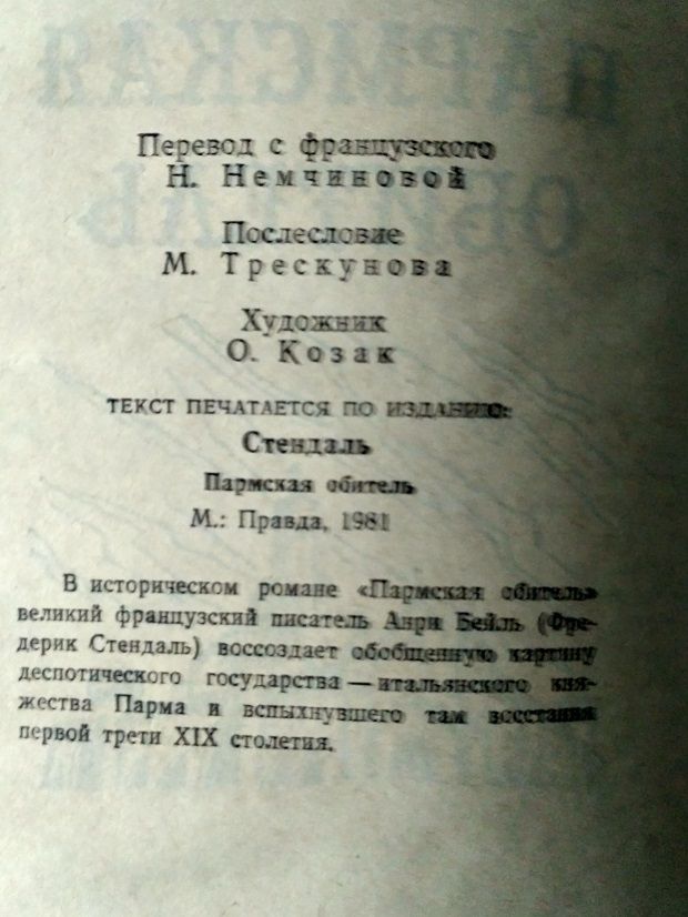 ПАРМСКАЯ ОБИТЕЛЬ. Стендаль. Новая книга - фото фото фото 4