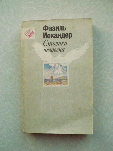 Искандер Фазиль. Стоянка человека. - фото фото фото 0