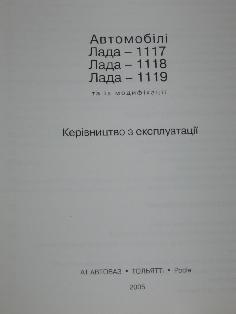 Руководство по эксплуатации  (керівництво посібник по експлуатації) LADA 1117, 1118, 1119  (2005) новая - фото фото фото 1