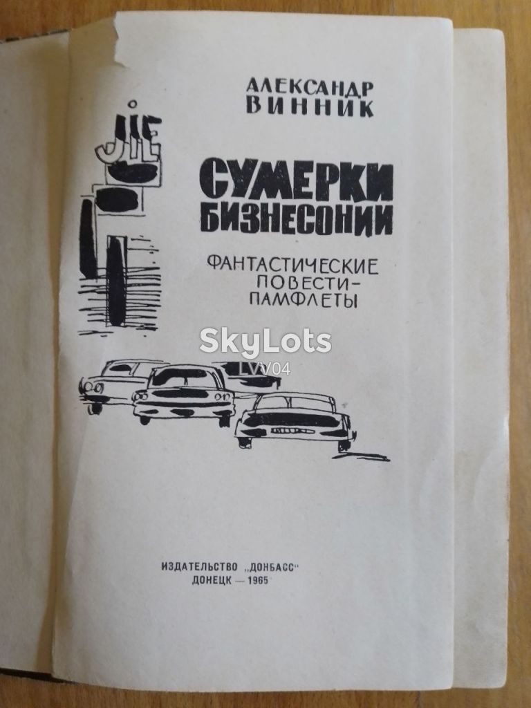 Винник. Сумерки Бизнесонии. 1965. Фантастика - фото фото фото 3