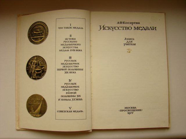 Искусство медали, А.В. Косарева , 1977 г. - фото фото фото 2
