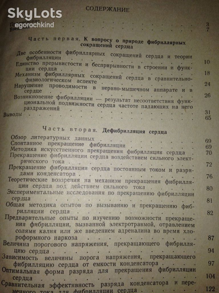 книга: ФИБРИЛЛЯЦИЯ И ДЕФИБРИЛЛЯЦИЯ СЕРДЦА 1957г. - фото фото фото 3