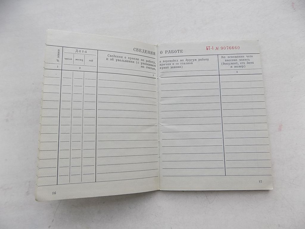 Трудовая книжка БТ-І образца 1974 год - фото фото фото 4