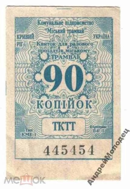 Талон на проезд. Украина. Кривой Рог. - фото фото фото 0