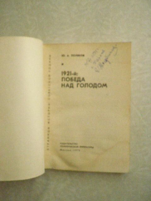1921-й: победа над голодом Поляков Юрий Александрович - фото фото фото 1