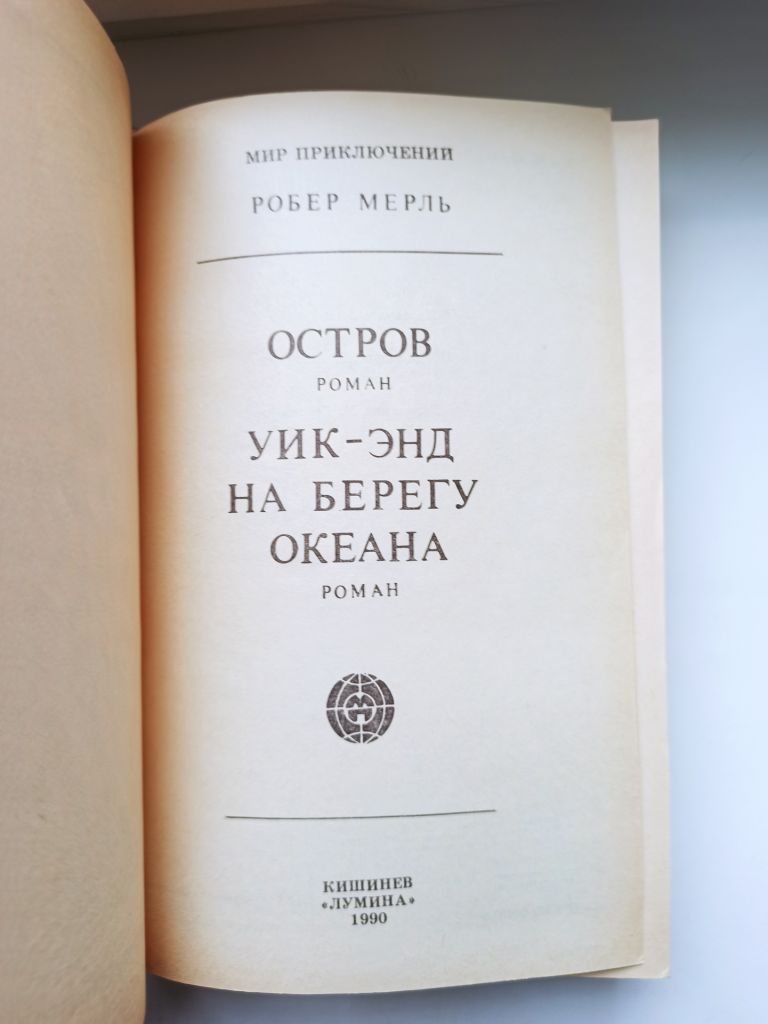 МП Остров. Уик-энд на берегу океана - Робер Мерль - - фото фото фото 2