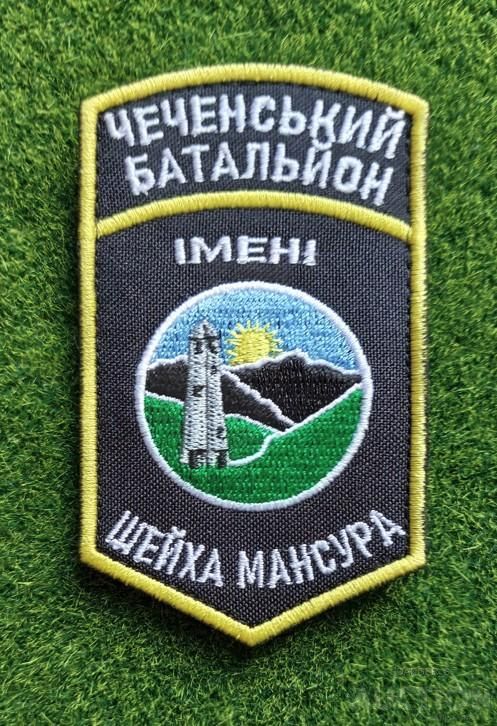 Шеврон Чеченский батальон им.Шейха Мансура № 1676 - фото фото фото 0