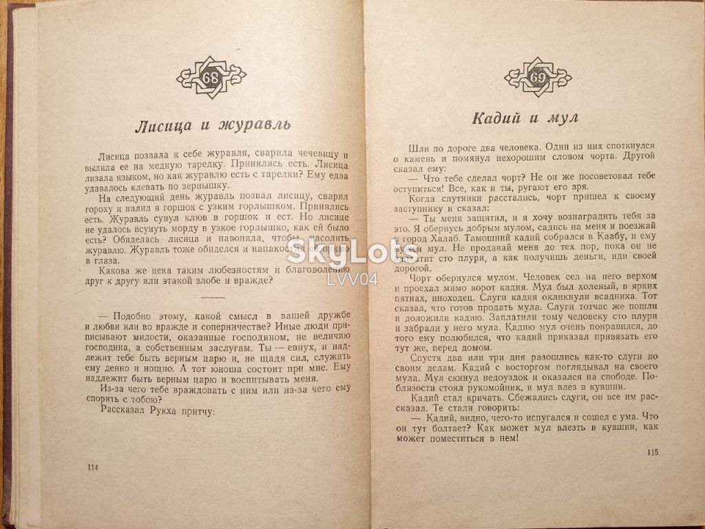 Сулхан-Саба Орбелиани. О мудрости вымысла. 1951 - фото фото фото 4