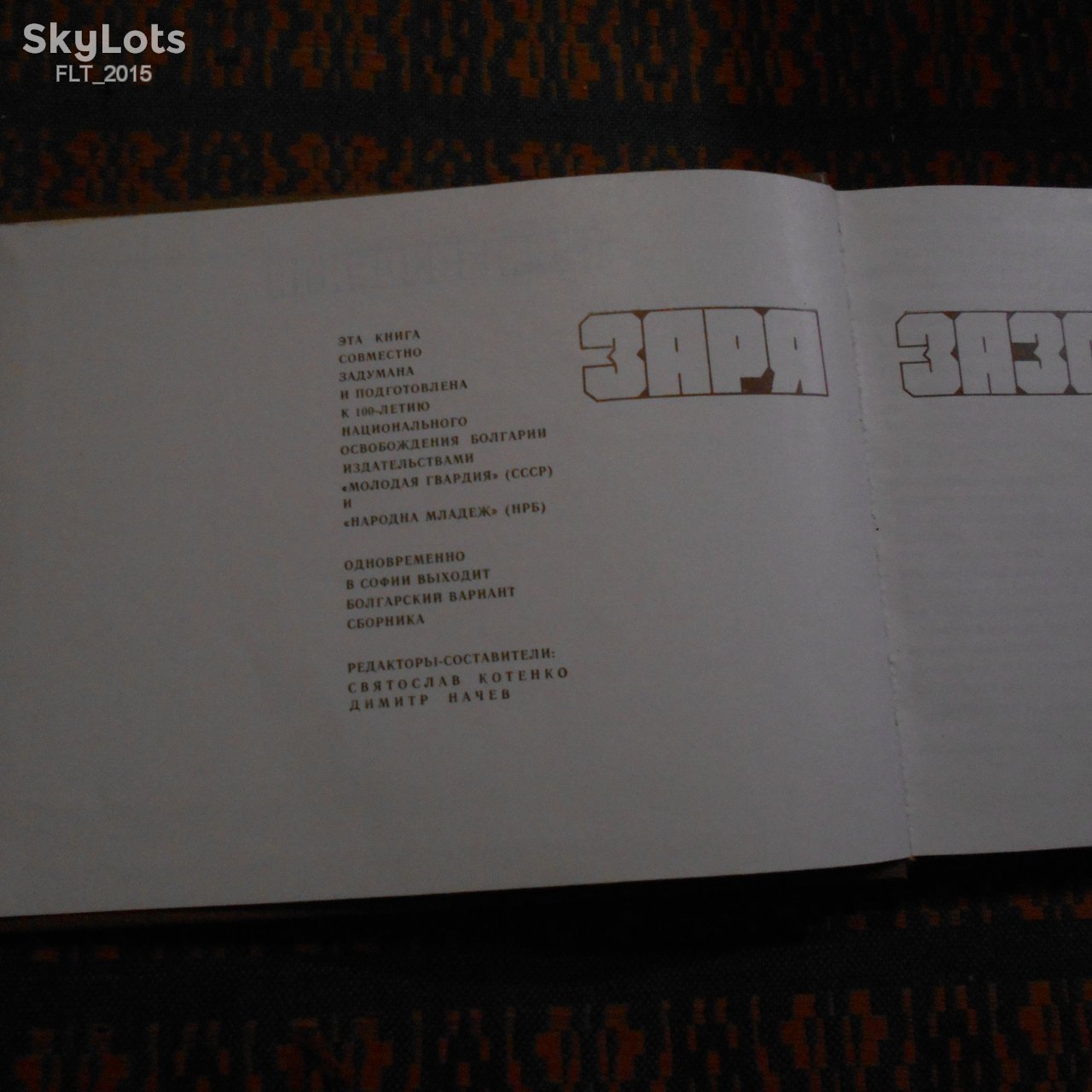 Зоря зазорила.Болгария. - фото фото фото 1