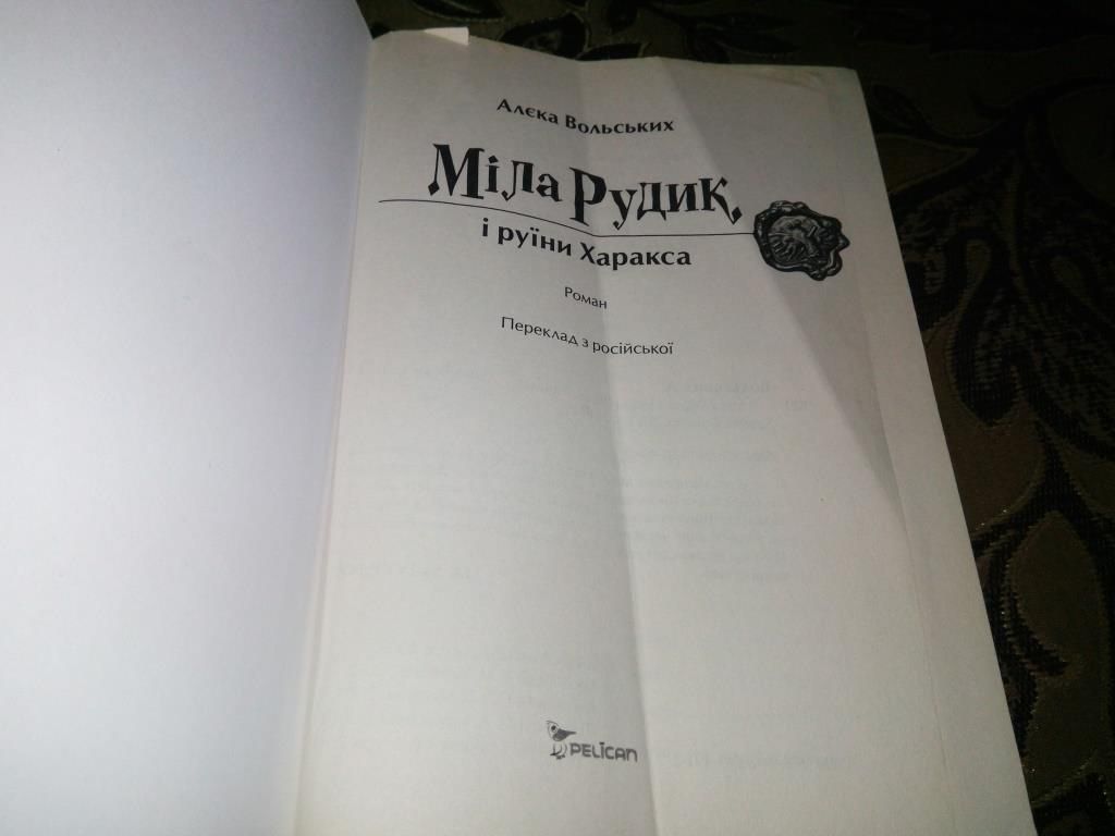 Алєка Вольських МІЛА РУДИК і руїни Харакса - фото фото фото 1