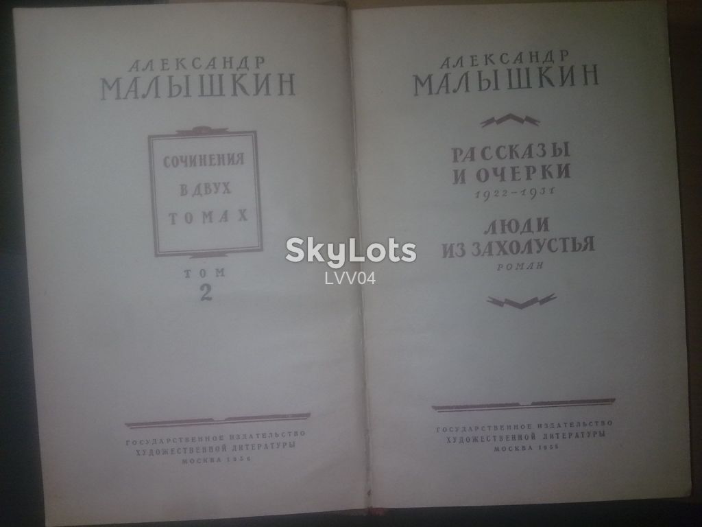 Малышкин Александр. Собрание сочинений в 2 томах. 1956 - фото фото фото 4