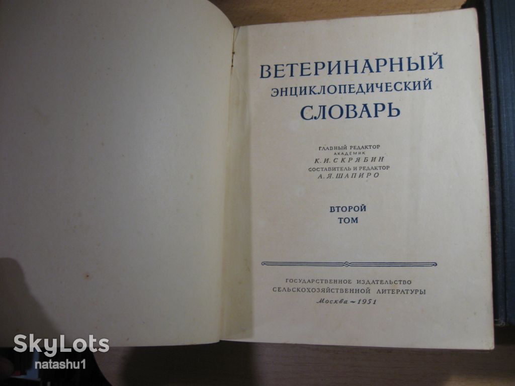 ветеринарный энциклопедический словарь 1950-51г - фото фото фото 3