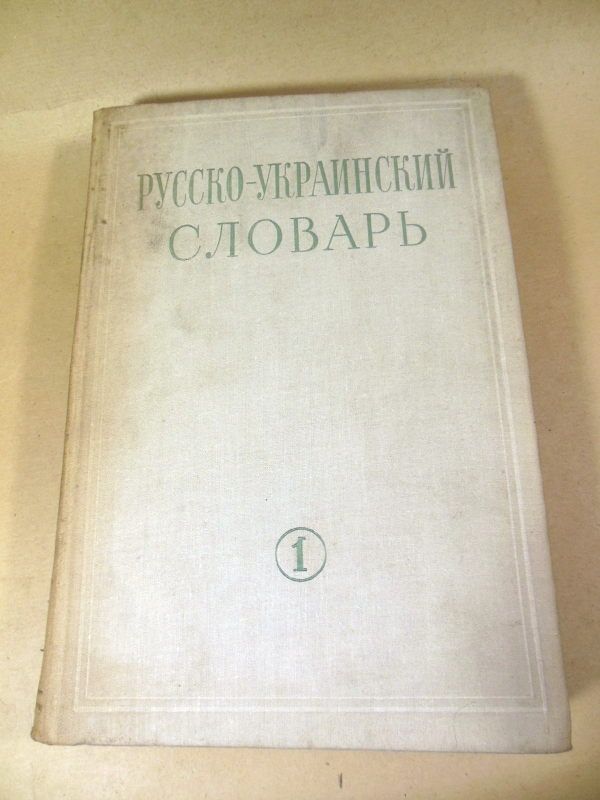Русско-украинский словарь. В трех томах - фото фото фото 1