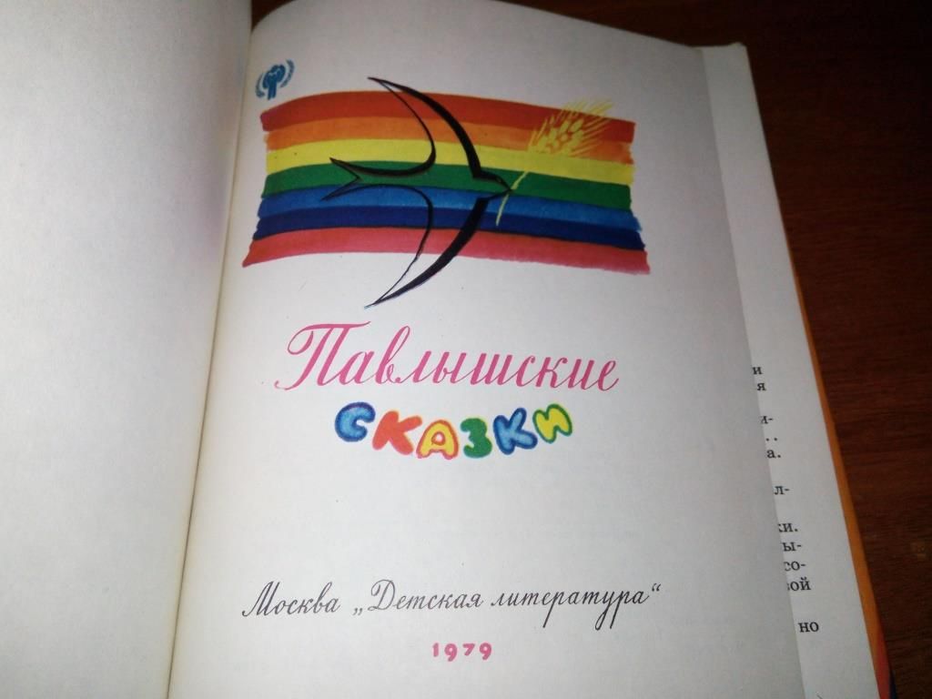 Павлышские сказки   (Рисунки В. Дувидова) - фото фото фото 2