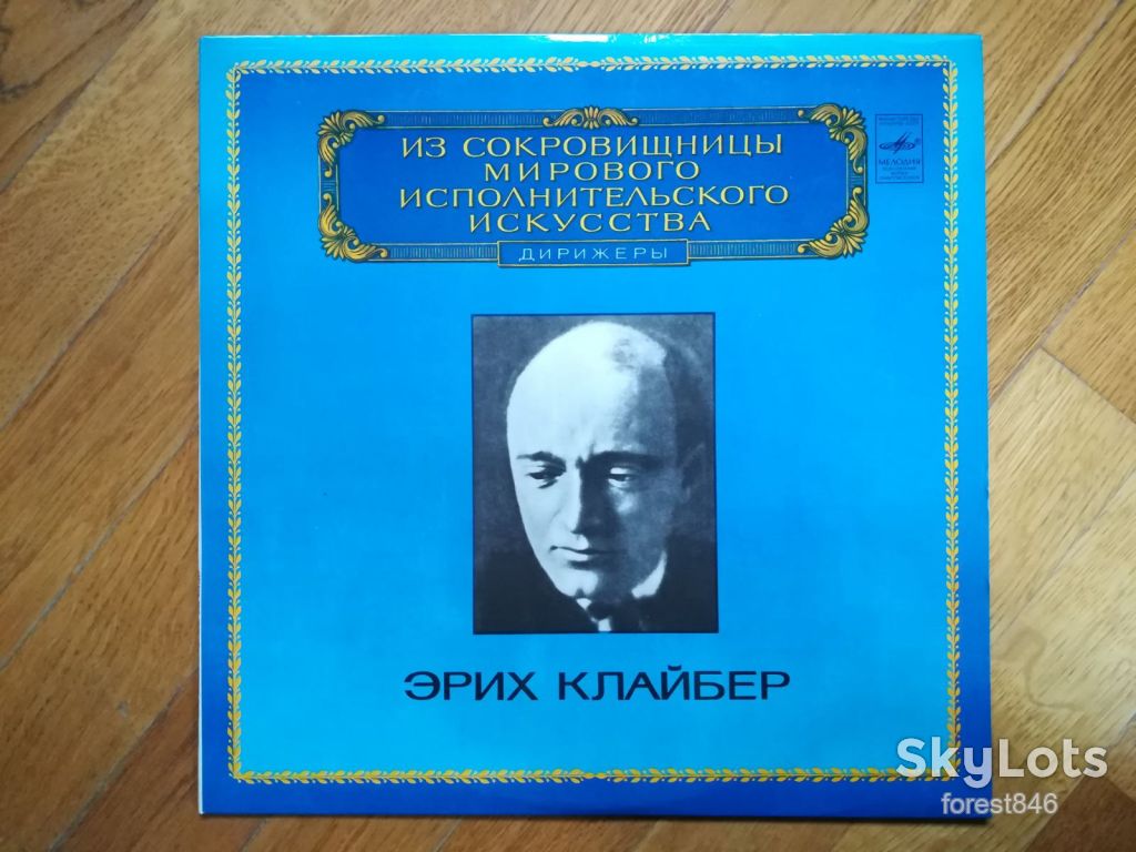 Эрих Клайбер  (лам. конв.)-NM, Мелодия - фото фото фото 0