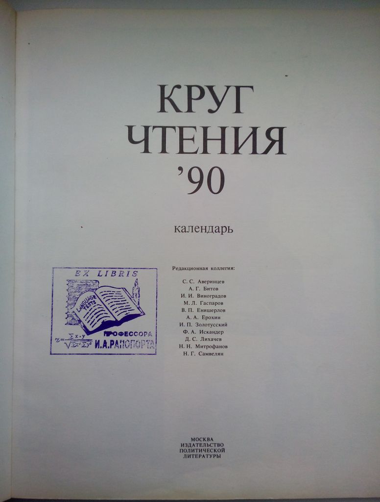 Круг чтения: Календарь 1990 - фото фото фото 1