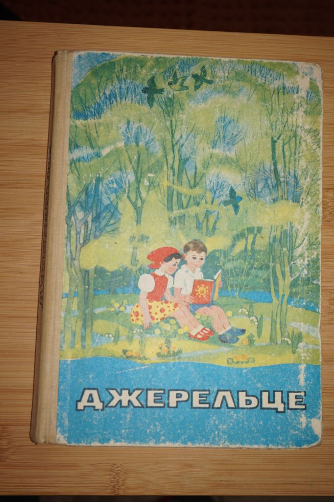 Джерельце. Збірник художніх творів. - фото фото фото 0