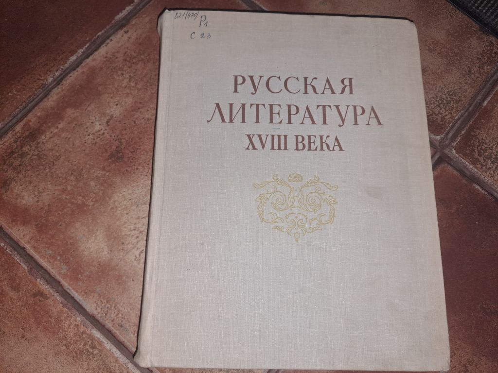 Русская литература 18 века - фото фото фото 0