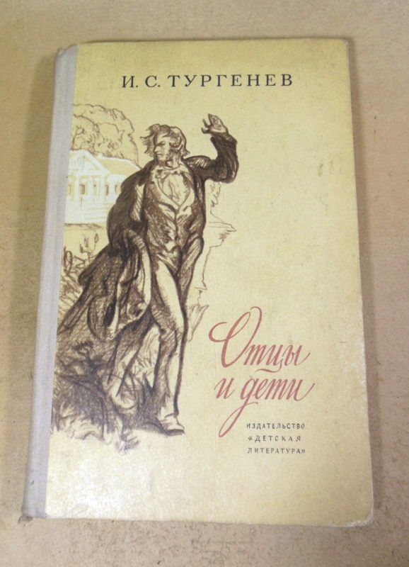 И.С. Тургенев. Отцы и дети ШБ - фото фото фото 0