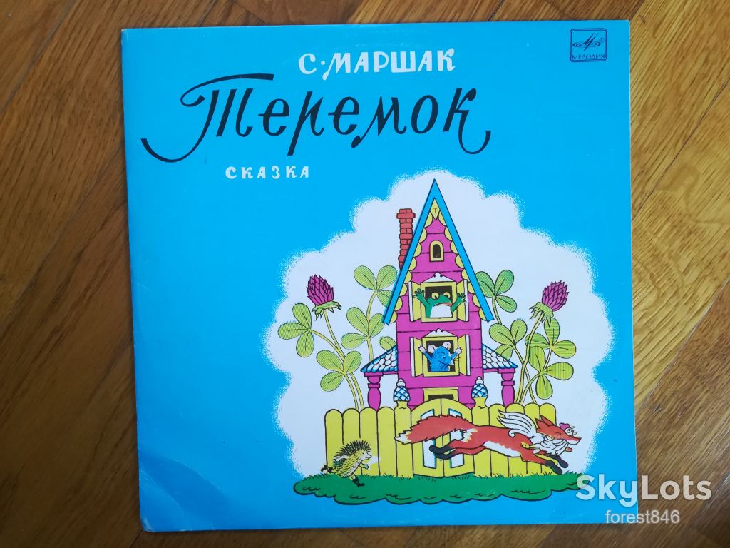 С. Маршак-Теремок   (1)-Ex.+-10"-Мелодия - фото фото фото 0