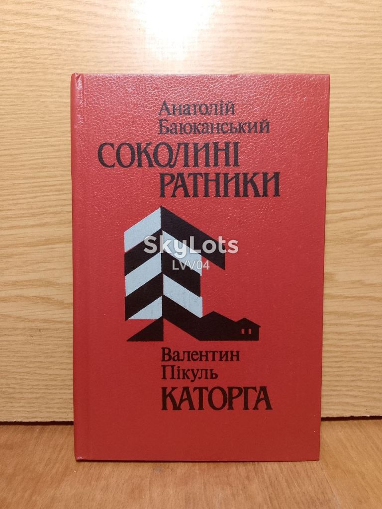Баюканський. Соколинi ратники. Пiкуль. Каторга. - фото фото фото 0