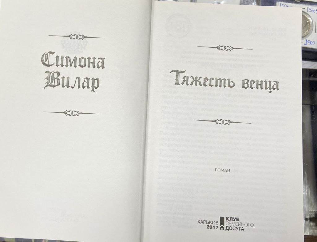 С. Вилар.  «Тяжесть Венца» - фото фото фото 1