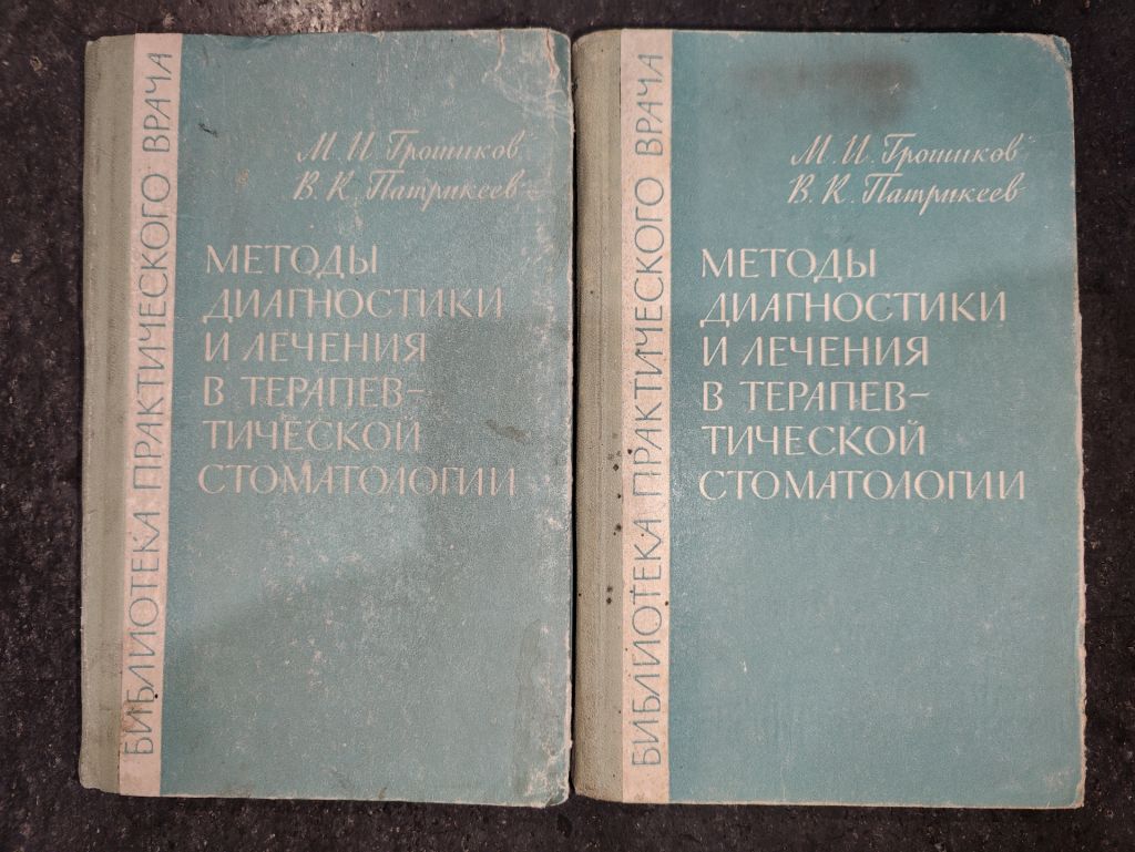 книги: МЕТОДЫ ДИАГНОСТИКИ И ЛЕЧЕНИЯ В ТЕРАПЕВТИЧЕСКОЙ СТОМАТОЛОГИИ 1967 - фото фото фото 0