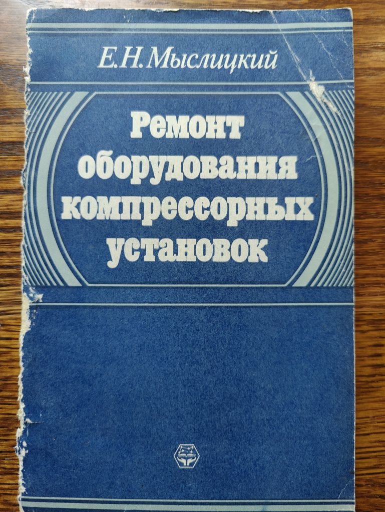 книга: РЕМОНТ ОБОРУДОВАНИЯ КОМПРЕССОРНЫХ УСТАНОВОК 1985 - фото фото фото 0
