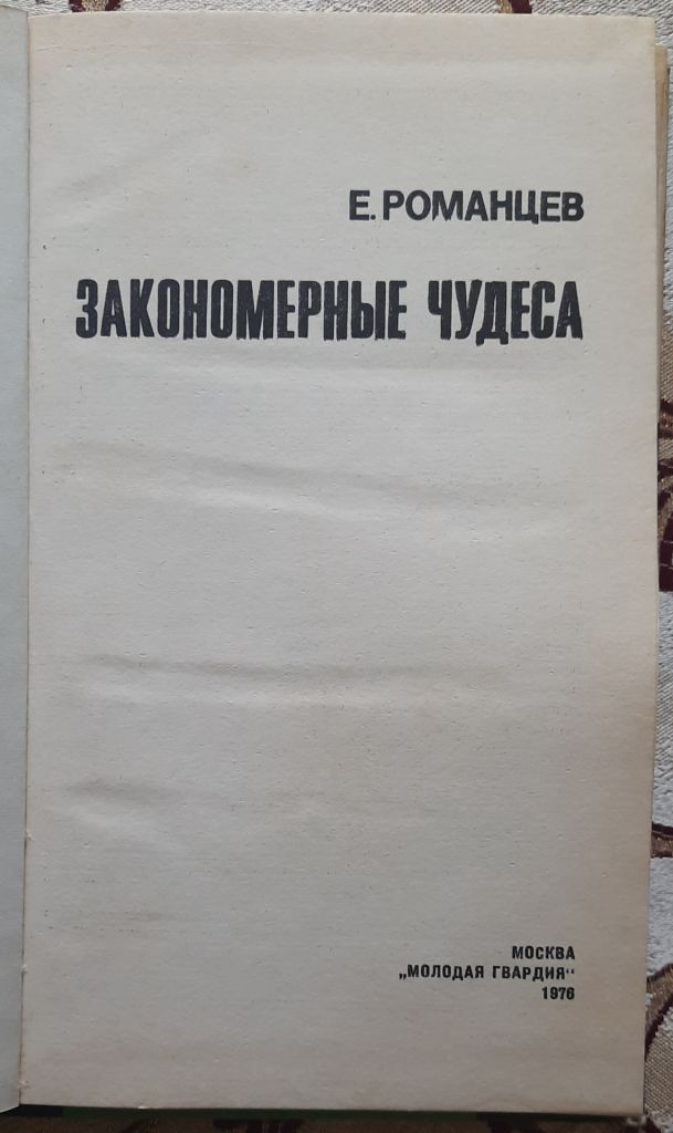 Романцев Е. Закономерные чудеса Эврика - фото фото фото 1