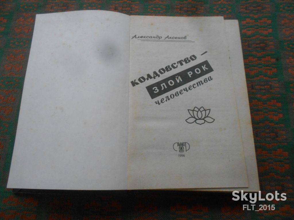 А.Аксенов    Я - знахарь.  Колдовство  - злой  рок  человечества  1996 г. - фото фото фото 1