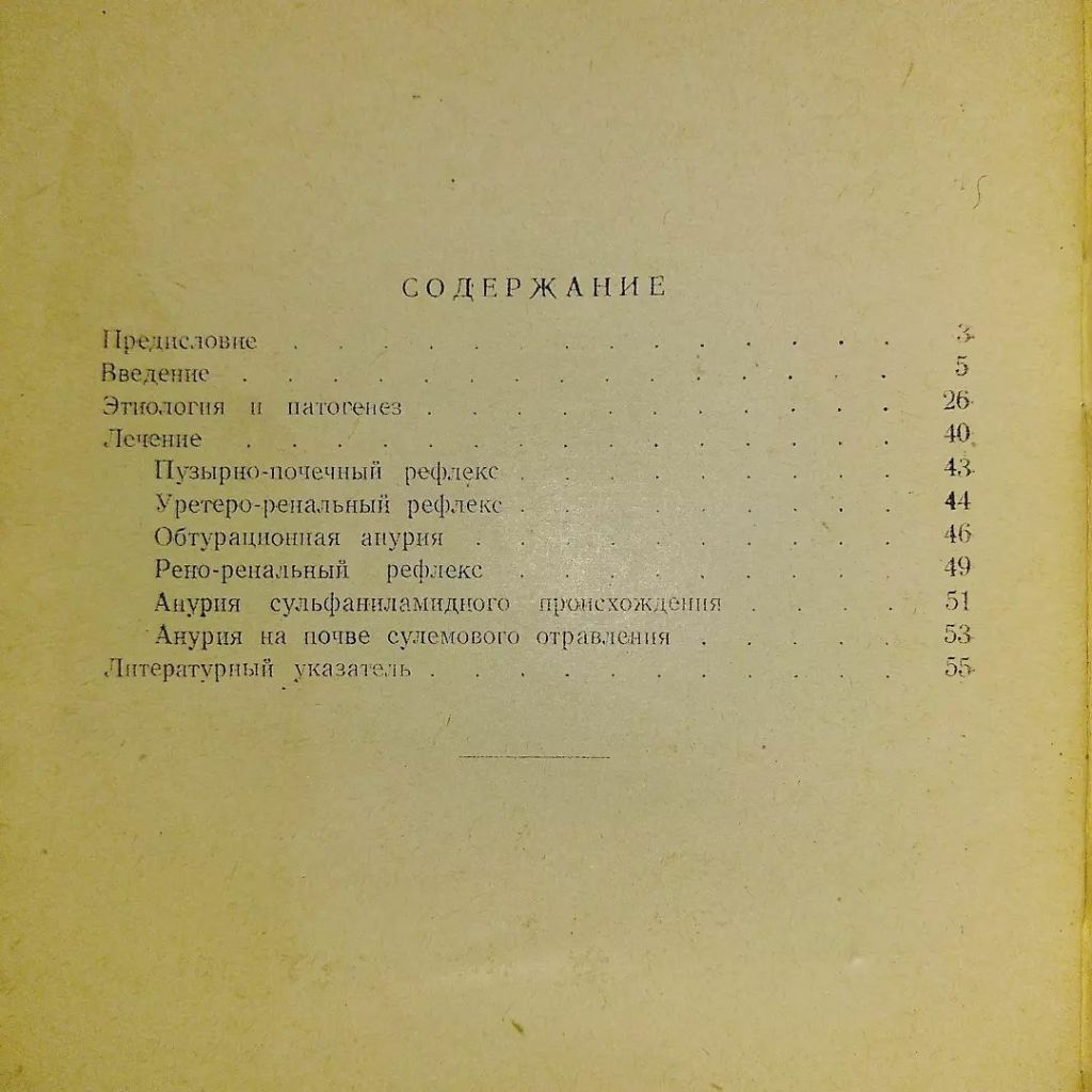 Рефлекторная анурия	1958 Угле - фото фото фото 1